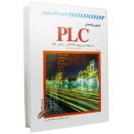 کتاب اصول و راهنمای PLC هنس برگر - (لیلا قنبری / مستانه ترکمنی آذر)