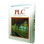کتاب اصول و راهنمای PLC هنس برگر - (لیلا قنبری / مستانه ترکمنی آذر)