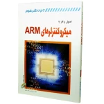 اصول و کار با میکروکنترلر ARM