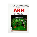 کتاب آموزش عملی میکروکنترلر های ARM سری STM32