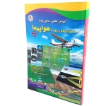 کتاب راهنمای کامل پرواز با هواپیما - جلد اول و دوم