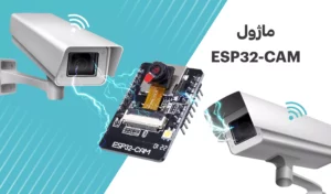 معرفی و راه اندازی ماژول ESP32-CAM