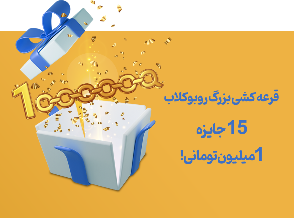 در جشنواره روبوکلاب شرکت کنید