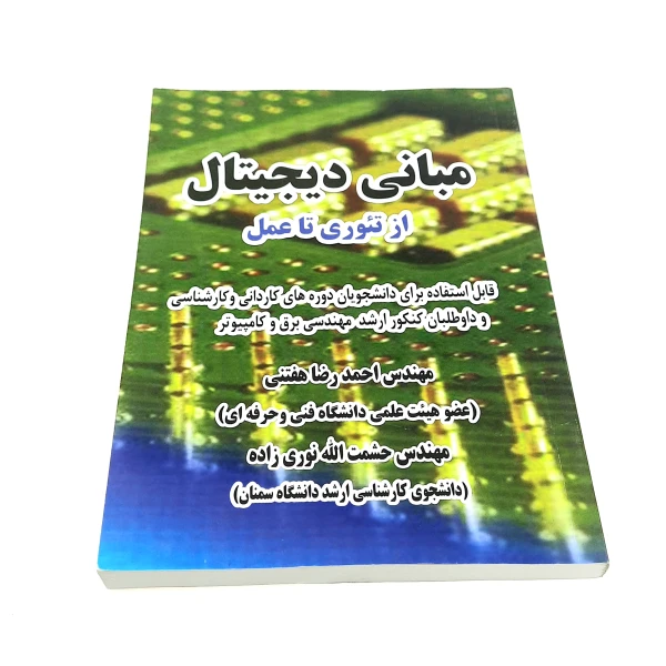 کتاب مبانی دیجیتال از تئوری تا عمل