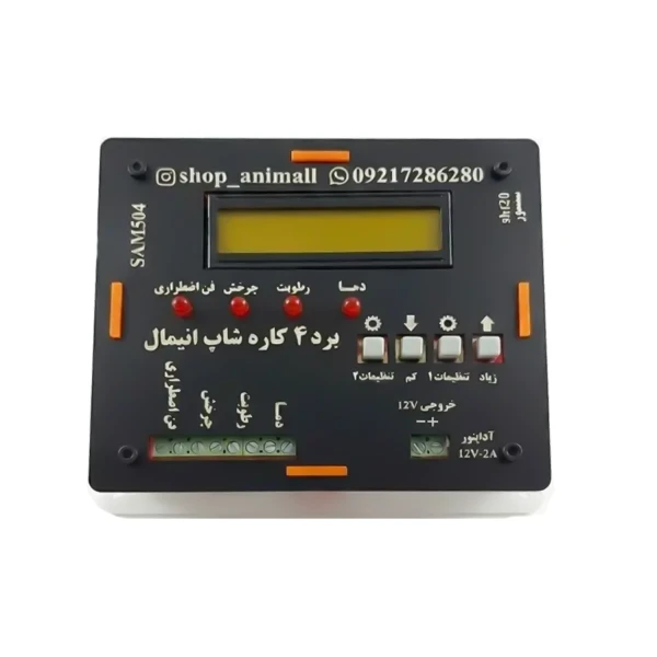 کنترلر دستگاه جوجه کشی 4 کاره SHOP ANIMALL