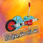 کیت آماده آموزشی آریانا رباتیک طرح متر چرخدار