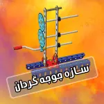 کیت آماده آموزشی  آریانا رباتیک طرح جوجه گردان