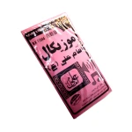 کیت موزیکال امام علی 3 تا 12 ولت بهنام کیت