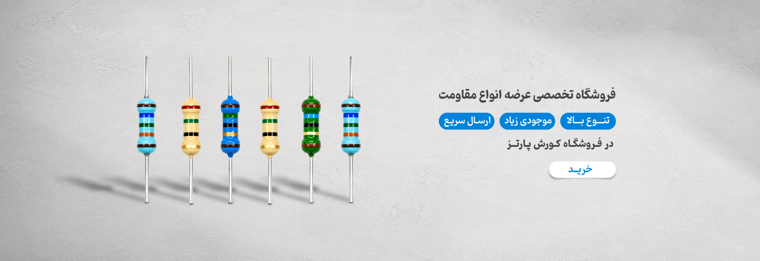 فروشگاه کورش تک پارتز